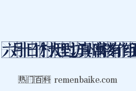 六月十日竹村大理过访真州寓楼有作组词是什么意思的图片